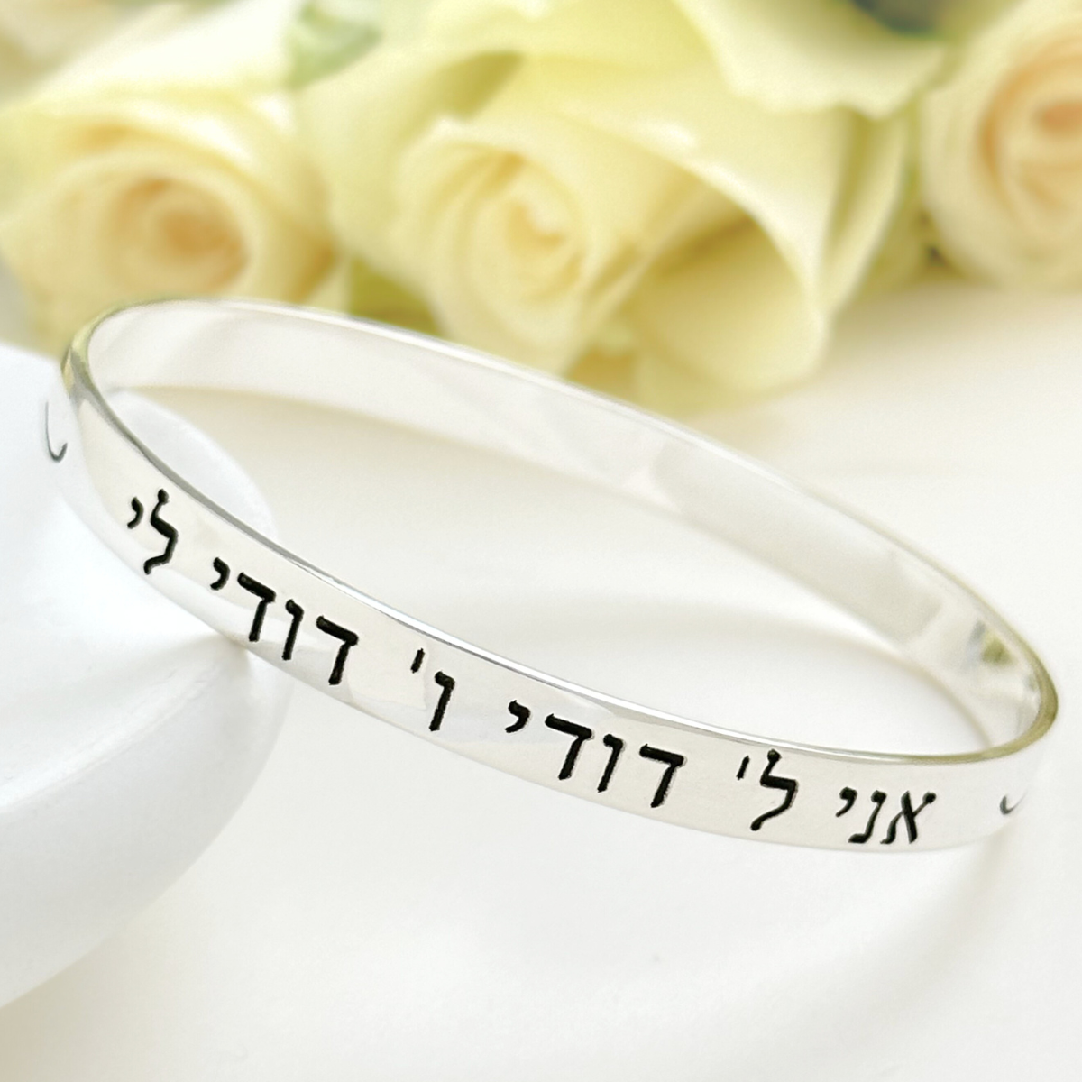 Hebrew Ani l'dodi Sterling Silver Bangle Bracelet | I Am My Beloved's and My Beloved is Mine