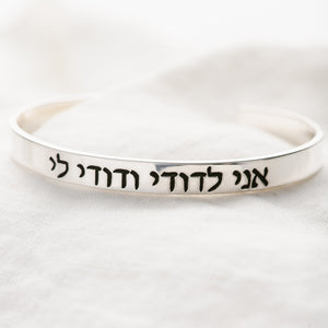 Hebrew Ani l'dodi Sterling Silver Cuff Bracelet | I Am My Beloved's and My Beloved is Mine